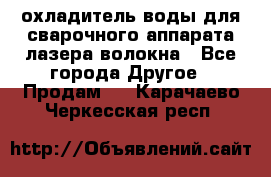 охладитель воды для сварочного аппарата лазера волокна - Все города Другое » Продам   . Карачаево-Черкесская респ.